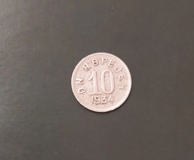 Лот: 14993119. Фото: 1. 10 копеек 1934 Тува. Тыва. Оригинал. Азия