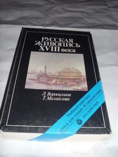 Лот: 2603346. Фото: 1. Русская живопись 18 века. Другое (искусство, культура)