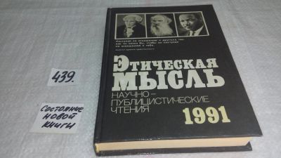 Лот: 9943607. Фото: 1. Этическая мысль. 1988, 1990, 1991... Философия