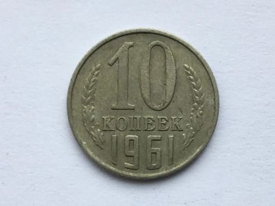 Лот: 11399260. Фото: 1. СССР 10 копеек 1961 год #2. Россия и СССР 1917-1991 года