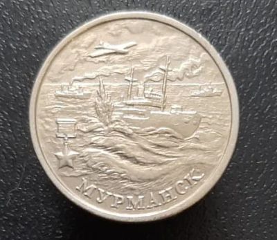 Лот: 15957324. Фото: 1. 2 рубля 2000 год. Город-герой... Россия после 1991 года