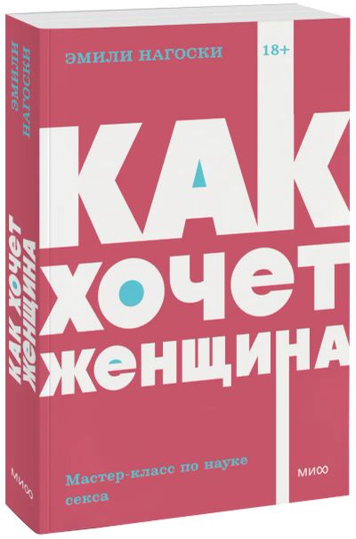 Лот: 25058357. Фото: 1. Как хочет женщина. Мастер-класс... Психология