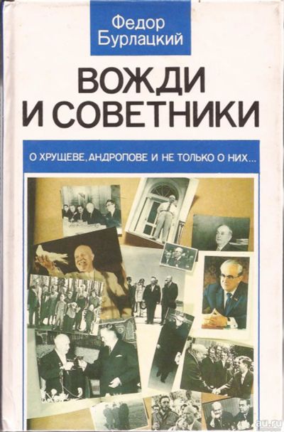 Лот: 15305665. Фото: 1. Бурлацкий Федор - Вожди и советники... История