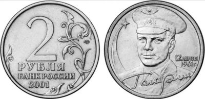 Лот: 10300822. Фото: 1. 2 рубля 2001 Гагарин СПМД. Россия после 1991 года