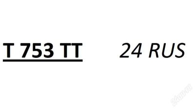 Лот: 1701367. Фото: 1. Продам госномер Т 753 ТТ24 RUS. Госномера