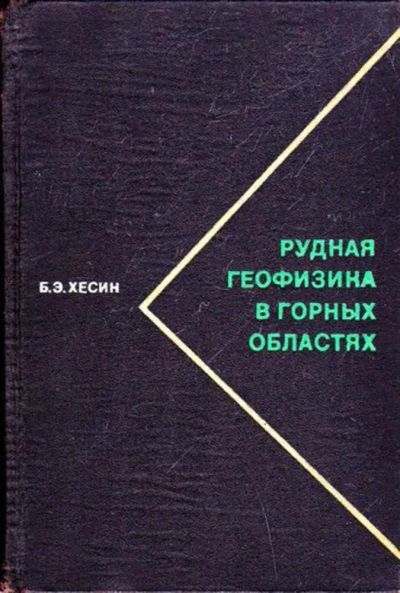 Лот: 23445970. Фото: 1. Рудная геофизика в горных областях. Традиционная медицина