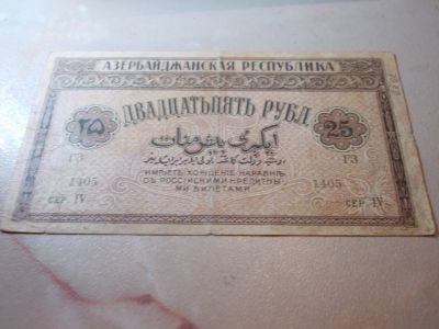 Лот: 15099923. Фото: 1. Редкие 25 рублей 1919 года, Азербайджан... Россия, СССР, страны СНГ