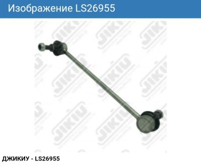Лот: 19397446. Фото: 1. Стойки стабилизатора, линки JIKIU... Ходовая, подвеска, рулевое управление