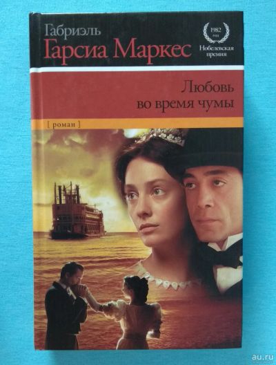 Лот: 16448183. Фото: 1. Габриэль Гарсиа Маркес. Любовь... Художественная