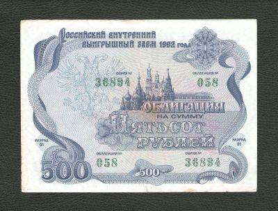 Лот: 11620087. Фото: 1. Облигация 500 рублей. Российский... Россия, СССР, страны СНГ