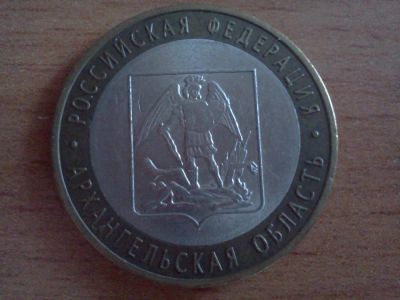 Лот: 6247183. Фото: 1. 10 рублей архангельская область. Россия после 1991 года
