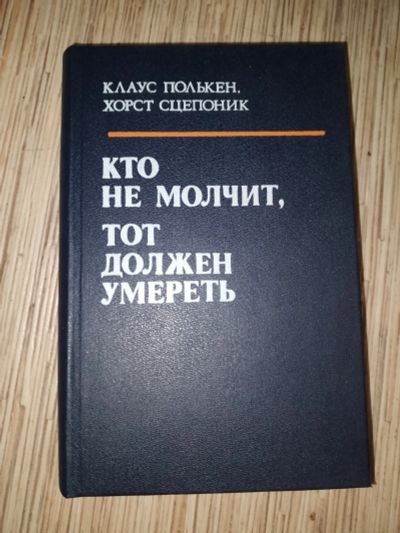 Лот: 25742567. Фото: 1. Полькен Сцепоник Кто не молчит... Публицистика, документальная проза