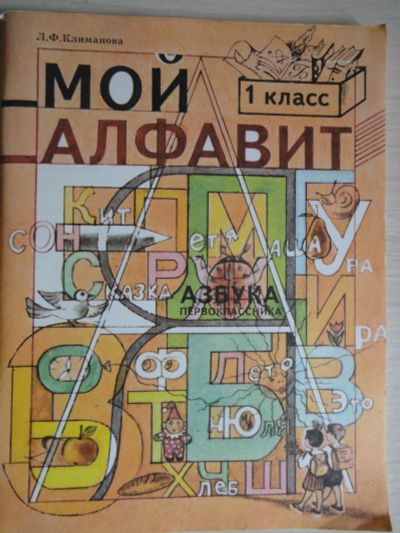Лот: 14919813. Фото: 1. Мой алфавит. Другое (дети растут)