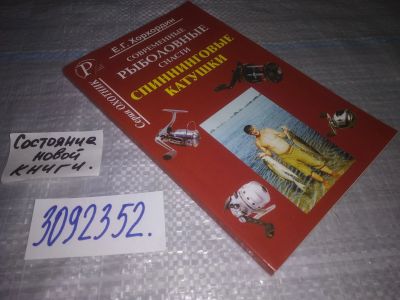 Лот: 24881553. Фото: 1. (3092352)Современные рыболовные... Охота, рыбалка