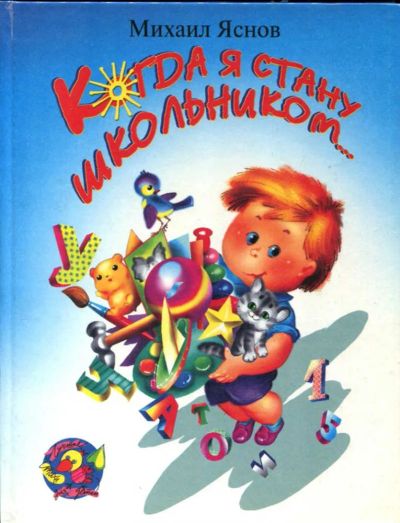 Лот: 23435474. Фото: 1. Когда я стану школьником… | Художник... Художественная для детей