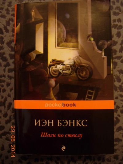Лот: 4147656. Фото: 1. Иэн Бэнкс "Шаги по стеклу". Художественная