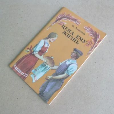 Лот: 7267247. Фото: 1. Книга Цена ему- жизнь. Слово о... Публицистика, документальная проза