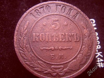 Лот: 645106. Фото: 1. 5 копеек 1870. Россия и СССР 1917-1991 года