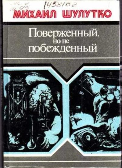 Лот: 12256771. Фото: 1. Поверженный, но не побежденный. Традиционная медицина