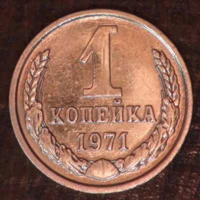Лот: 10543813. Фото: 1. 1 коп 1971 г. (а1365). Россия до 1917 года