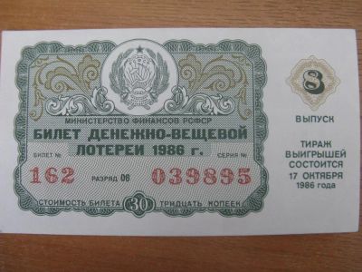 Лот: 10914882. Фото: 1. Лотерейный билет 1986 года. 8... Россия, СССР, страны СНГ