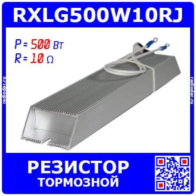 Лот: 25301199. Фото: 1. RXLG500W10RJ - тормозной резистор... Резисторы