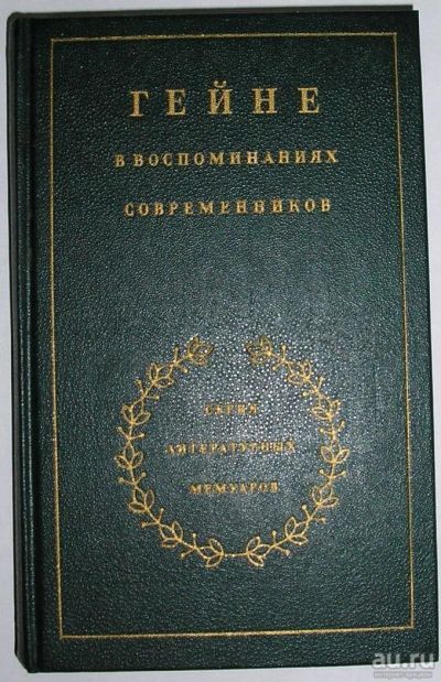 Лот: 13619405. Фото: 1. Гейне в воспоминаниях современников... Мемуары, биографии