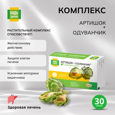 Лот: 23709558. Фото: 1. Будь Здоров Артишок Премиум капс... Лекарства