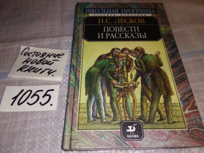 Лот: 17002629. Фото: 1. Н.С.Лесков Повести и Рассказы... Художественная для детей