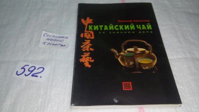Лот: 10612723. Фото: 1. Китайский чай со знанием дела... Кулинария