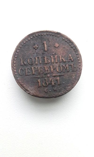 Лот: 10598592. Фото: 1. 1 копейка серебром 1841 года Царская... Россия до 1917 года