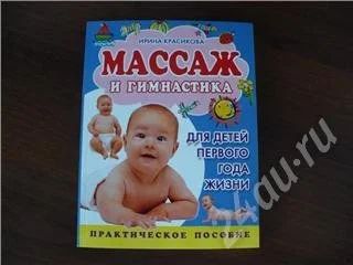 Лот: 23700. Фото: 1. массаж для малышей. Красноярск