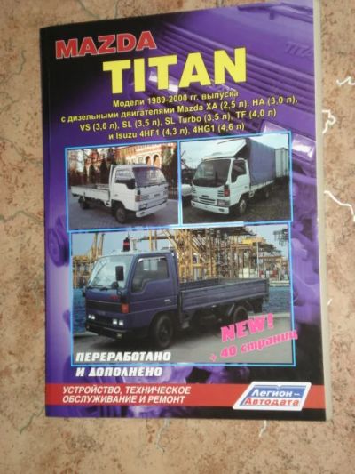 Лот: 3381311. Фото: 1. книга "мазда титан". Транспорт