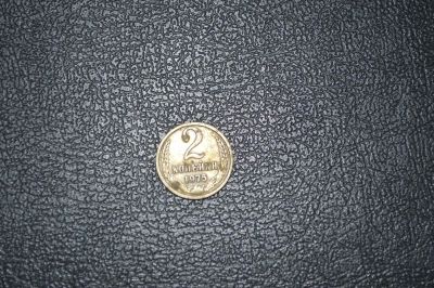 Лот: 10988610. Фото: 1. 2 копейки 1975. Россия и СССР 1917-1991 года