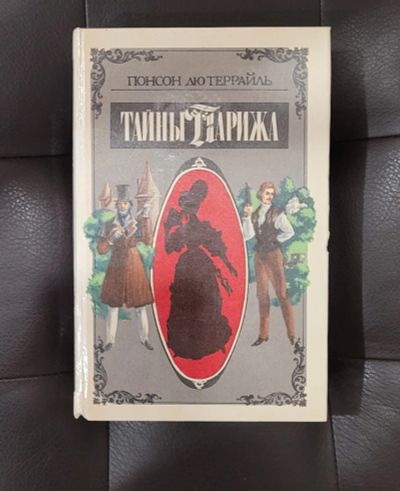 Лот: 20498762. Фото: 1. Роман "Тайны Парижа" П. дю Террайль. Художественная