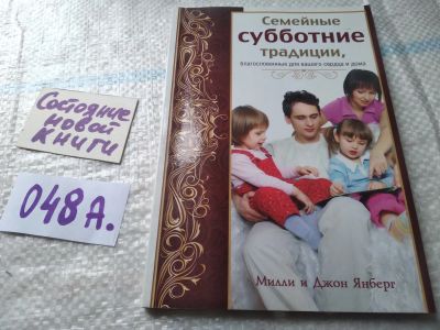 Лот: 19389065. Фото: 1. Семейные субботние традиции, благословения... Религия, оккультизм, эзотерика