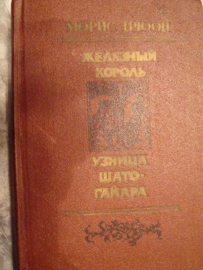Лот: 4466995. Фото: 1. Морис Дрюон Железный король, Узница... Художественная