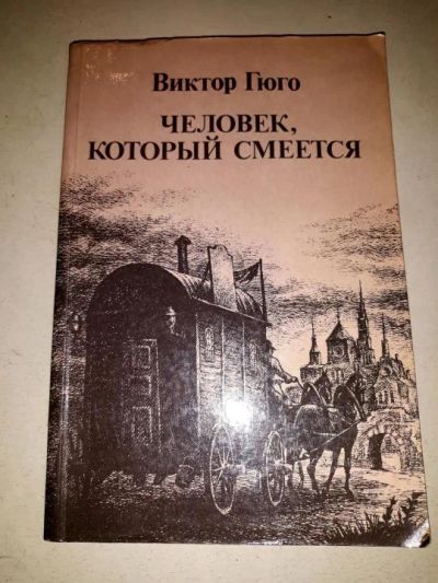 Лот: 10645572. Фото: 1. Виктор Гюго. Человек, который... Художественная