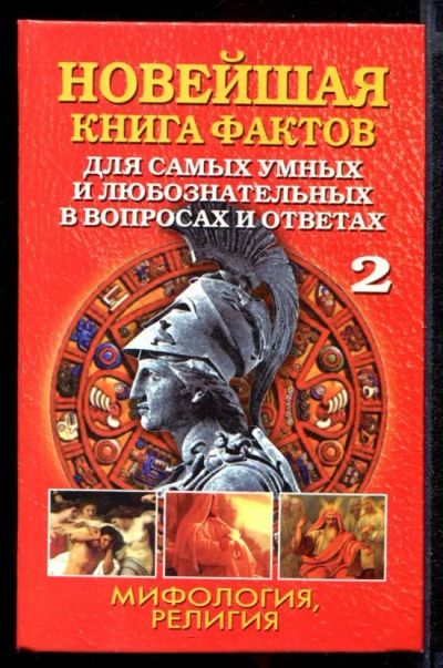 Лот: 23431817. Фото: 1. Новейшая книга фактов для самых... Познавательная литература