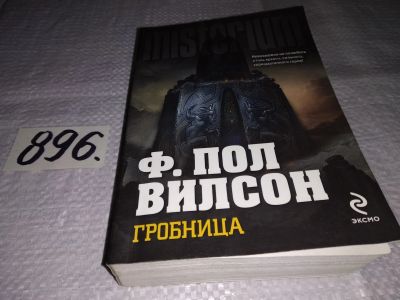 Лот: 14613610. Фото: 1. oz (1803) Ф. Вилсон, Гробница... Художественная