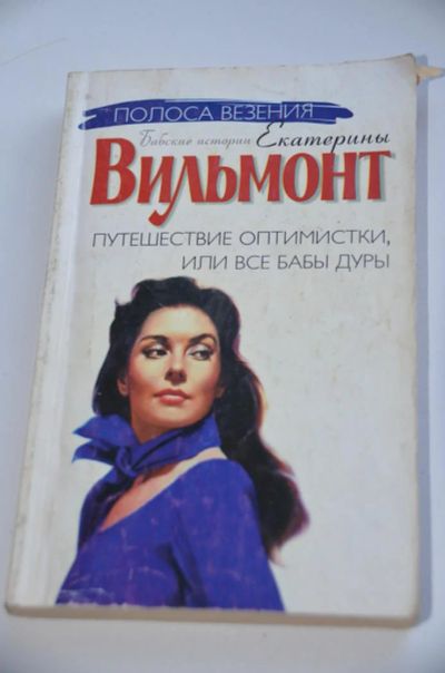 Лот: 8855900. Фото: 1. Бабские истории Екатерины Вильмонт. Художественная