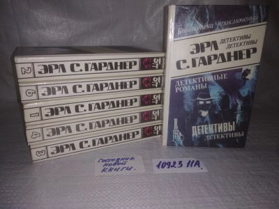 Лот: 25090966. Фото: 1. оз..(1092311А0 Эрл С. Гарднер... Художественная