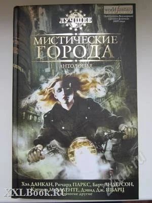 Лот: 2758913. Фото: 1. Мистические города. Антология. Художественная