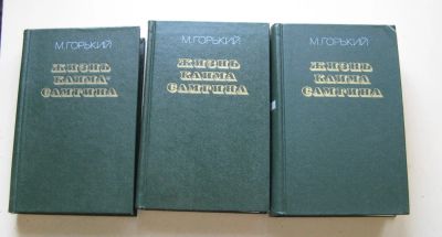 Лот: 8104909. Фото: 1. Жизнь Клима Самгина 3 книги. Художественная