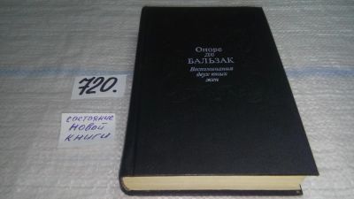 Лот: 11422372. Фото: 1. Воспоминания двух юных жен, Оноре... Художественная