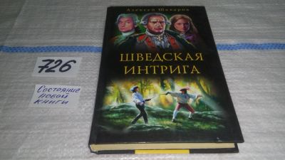 Лот: 11658685. Фото: 1. Шведская интрига, Алексей Шкваров... Художественная