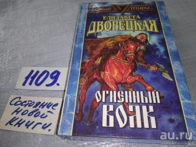 Лот: 18197872. Фото: 1. Огненный волк, Елизавета Дворецкая... Художественная