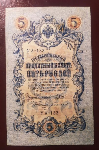 Лот: 19046856. Фото: 1. 5 рублей 1909 Шипов Богатырев... Россия, СССР, страны СНГ