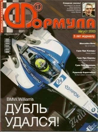 Лот: 648992. Фото: 1. Журнал Формула 1 за август 2003г... Автомобили