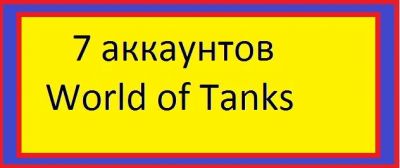 Лот: 7788527. Фото: 1. 7 аккаунтов World of Tanks,подробнее... Аккаунты